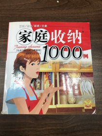 家庭收纳1000例