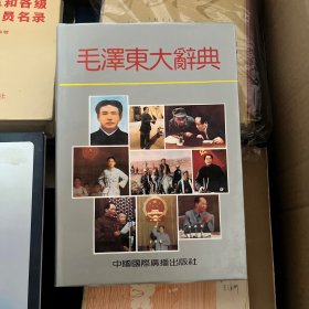 毛泽东大辞典