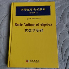 国外数学名著系列（影印版）2：代数学基础
