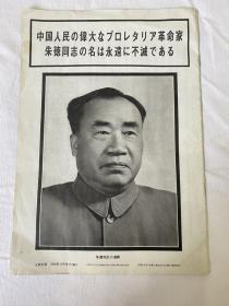 人民中国1976年9月号《付录》日文版朱德同志逝世