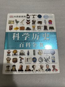 DK科学历史百科全书（塑封未拆封）