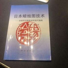 日本蜡烛图技术：古老东方投资术的现代指南