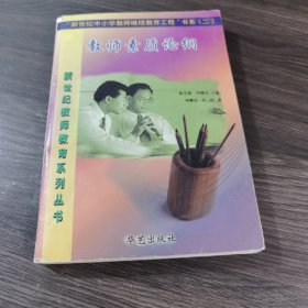 教师素质论纲