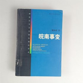 皖南事变——解放军文艺出版社精品书系