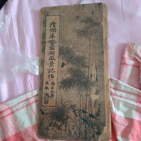 《陆润痒书西湖风景记帖》经折式本 尚古山房出版