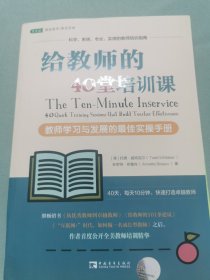 给教师的40堂培训课：教师学习与发展的最佳实操手册