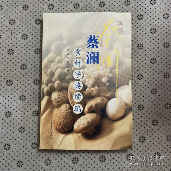 蔡澜食材字典续编