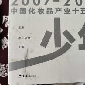 走出少年：2007-2022中国化妆品产业十五年