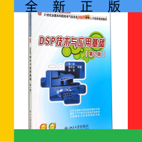 DSP技術(shù)與應(yīng)用基礎(chǔ)(第2版21世紀(jì)全國(guó)本科院校電氣信息類創(chuàng)新型應(yīng)用人才培養(yǎng)規(guī)劃教材)
