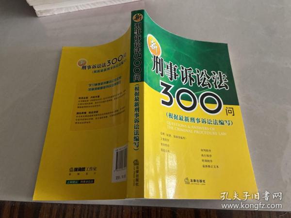 新刑事诉讼法300问（根据最新刑事诉讼法编写）