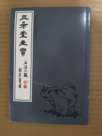 三希堂画宝（石谱大观·卷1）/中国古代经典画谱集成