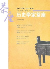 【库存书 】历史学家茶座[ 总第二十四辑(2011 第二辑)]