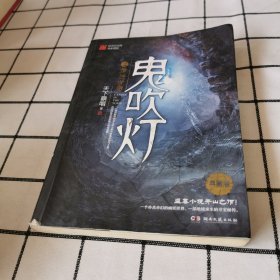 鬼吹灯2：龙岭迷窟