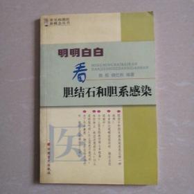 明明白白看胆结石和胆系感染