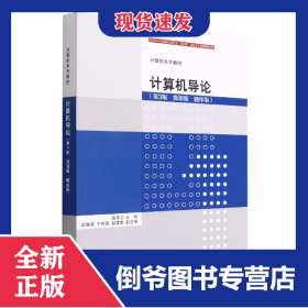 计算机导论(第3版微课版题库版计算机系列教材) 9787302611127
