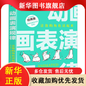 动画表演规律 让你的角色活起来 经典版 (加)南希·贝曼 9787515359083 中国青年出版社