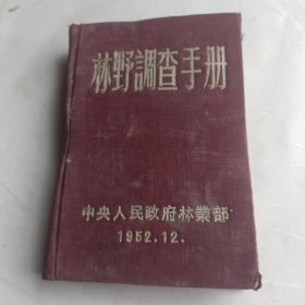 林野调查手册(1952年林业部)