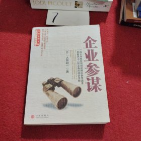 企业参谋