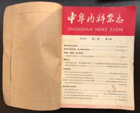 中华内科杂志 1976年1-6期全+特刊 复刊号