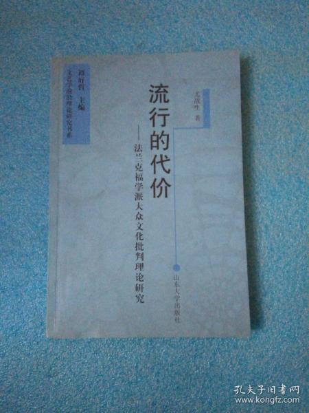 流行的代价：法兰克福学派大众文化批判理论研究