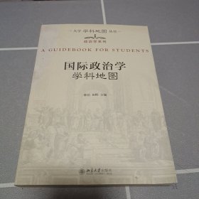 大学学科地图丛书·政治学系列：国际政治学学科地图