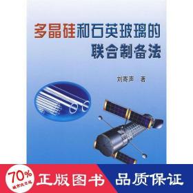 多晶硅和石英玻璃的聯(lián)合制備法 冶金、地質(zhì) 劉寄聲