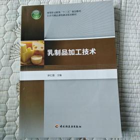 高等职业教育“十二五”规划教材·北京市精品课程建设规划教材：乳制品加工技术