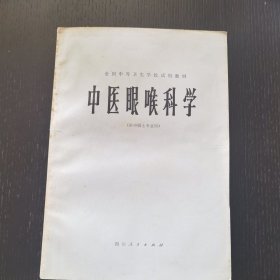 中医眼喉科学（1980年）