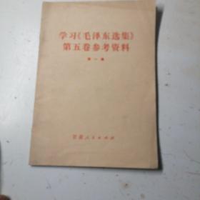 学习《毛泽东选集》第五卷参考资料，第一缉，