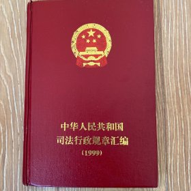 中华人民共和国司法行政规章汇编.1999