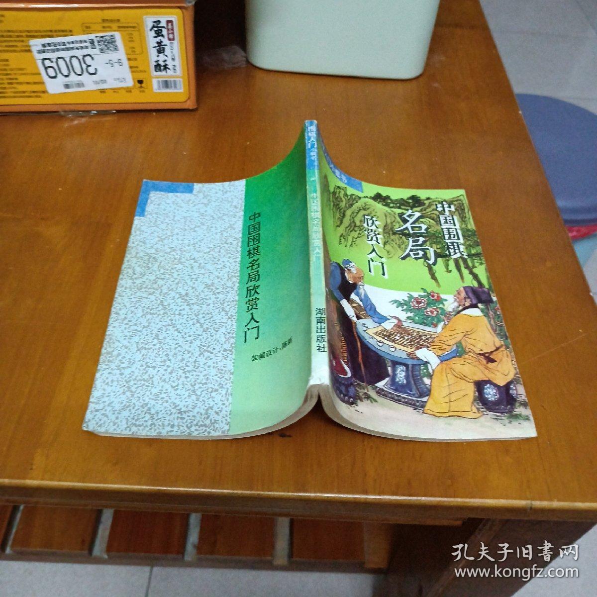 中国围棋名局欣赏入门