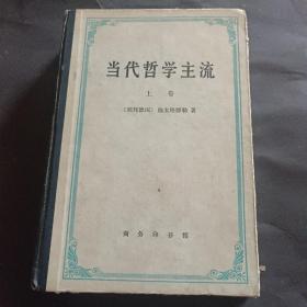 当代哲学主流（上卷）