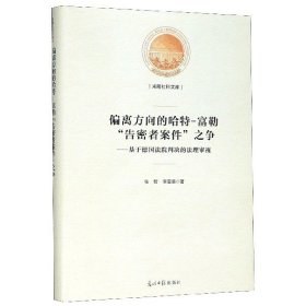 正版包邮 偏离方向的哈特-富勒告密者案件之争--基于德国法院判决的法理审视(精)/光明社科文库 张智//李亚美|责编:曹美娜//黄莺 光明日报