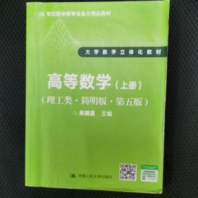 高等数学（理工类·简明版·第五版）（上册）（21世纪数学教育信息化精品教材 大学数学立体化教材）