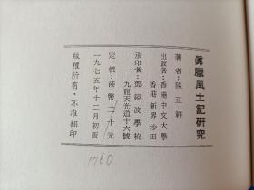 1975年《真腊风土记研究》平装全1册，陈正祥著作，超大32开本，书内多照片地图，香港中文大学初版印行私藏外观如图实物拍照。