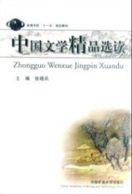 【库存书 】中国文学精品选读