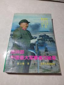 统帅部：中国最大军事演习秘录