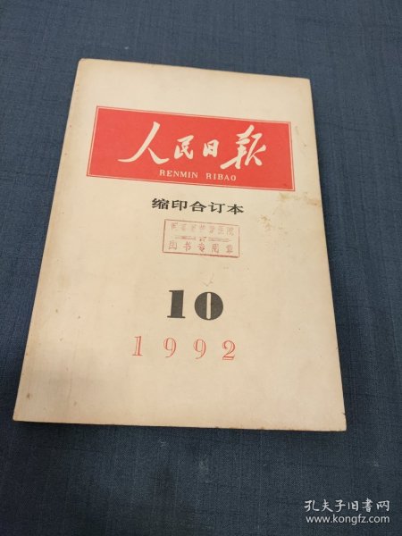 人民日报： 缩印合订本 1992年10月