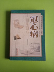 常见病百家百方丛书：冠心病百家百方