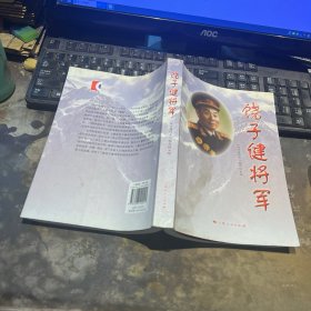 饶子健将军