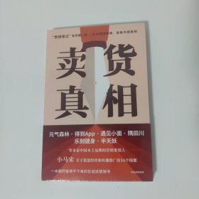 卖货真相：，《营销笔记》作者小马宋新作关于渠道经营和营销心法的31个锦囊 罗振宇、刘润、脱不花等推荐