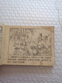 连环画，伍健章骂殿（兴唐传之四）