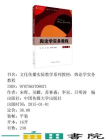 舆论学实务教程宋晖吴麟苏林森著中国传媒大学出9787565708671