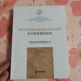 《联合国国际货物销售合同公约》在中国仲裁的适用