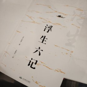 浮生六记