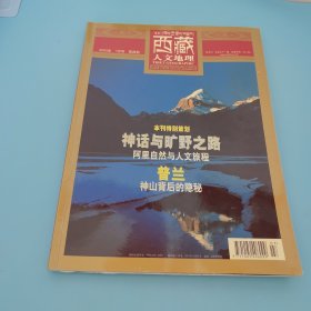 西藏人文地理，本刊特别策划，神话与日野之路，普兰，神山背后的隐秘