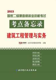2013年国家二级建造师执业资格考试考点备忘录——建筑工程管理与实务