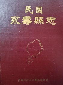 民国永寿县志（四角有轻微的磨损）