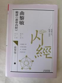 曲黎敏精讲<黄帝内经>二（帮助我们认识身体与世界，重建全新的生命观）