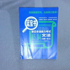 蓝宝书.新日本语能力考试N5、N4文法（详解+练习）